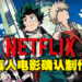 《我的英雄学院》真人电影即将开拍!由Netflix担任主制作,佐藤信介担任导演!