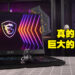 MSI Titan GT77评测!它可以轻松运行画质拉满的3A游戏!
