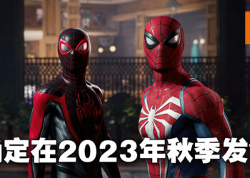 《Marvel’s Spider-Man 2》终于有状态更新啦！确认会在2023年秋季发售！