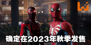 《Marvel’s Spider-Man 2》终于有状态更新啦！确认会在2023年秋季发售！