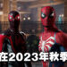 《Marvel’s Spider-Man 2》终于有状态更新啦!确认会在2023年秋季发售!