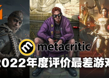 评分网站Metacritic公布2022年评价最差的十个游戏！《Babylon’s Fall》的评价还不是最差的！