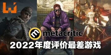 评分网站Metacritic公布2022年评价最差的十个游戏！《Babylon’s Fall》的评价还不是最差的！