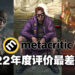 评分网站Metacritic公布2022年评价最差的十个游戏！《Babylon’s Fall》的评价还不是最差的！