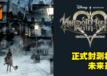 《Kingdom Hearts Missing-Link》手游开启日本原型测试！正式封测将在未来开启！