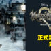 《Kingdom Hearts Missing-Link》手游开启日本原型测试!正式封测将在未来开启!