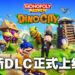 《Monopoly Madness》正式推出DLC「Dino City」！同时推出体验版让玩家试玩！