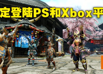 《Monster Hunter Rise》确定会登陆PlayStation以及Xbox平台!本体2023年1月发售、「Sunbreak」预计春季推出!