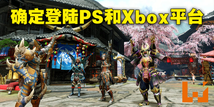 《Monster Hunter Rise》确定会登陆PlayStation以及Xbox平台！本体2023年1月发售、「Sunbreak」预计春季推出！