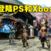 《Monster Hunter Rise》确定会登陆PlayStation以及Xbox平台!本体2023年1月发售、「Sunbreak」预计春季推出!