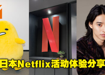 乘坐Netflix Japan的顺风车深入日本影视文化！Netflix J Wave活动三日游体验分享！