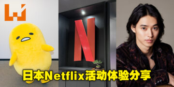 乘坐Netflix Japan的顺风车深入日本影视文化！Netflix J Wave活动三日游体验分享！