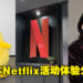 乘坐Netflix Japan的顺风车深入日本影视文化！Netflix J Wave活动三日游体验分享！