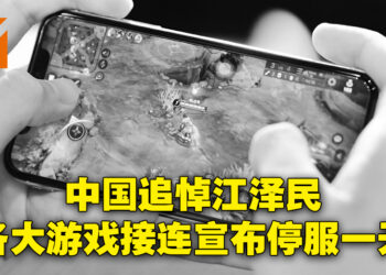 【更新】全中国追悼江泽民而禁娱一天！《王者荣耀》、《永劫无间》等游戏接连宣布12月6日全日停服！