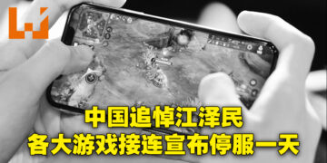 【更新】全中国追悼江泽民而禁娱一天！《王者荣耀》、《永劫无间》等游戏接连宣布12月6日全日停服！