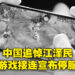 【更新】全中国追悼江泽民而禁娱一天！《王者荣耀》、《永劫无间》等游戏接连宣布12月6日全日停服！