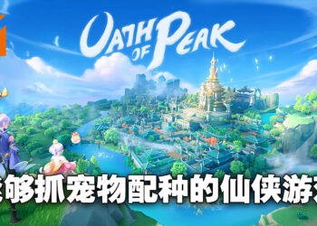 《Oath of Peak》试玩！画风很美活动很多，还能够抓宠物来配种孵化下一代！