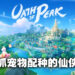 《Oath of Peak》试玩!画风很美活动很多,还能够抓宠物来配种孵化下一代!