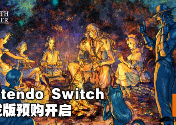 《Octopath Traveler II》Nintendo Switch下载版正式开放预购！同时公开游戏新预告！