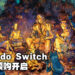 《Octopath Traveler II》Nintendo Switch下载版正式开放预购！同时公开游戏新预告！