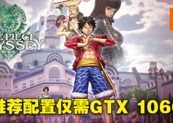 《One Piece Odyssey》配置要求公开！最低配置为i5-6600加GTX 780！