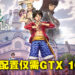 《One Piece Odyssey》配置要求公开！最低配置为i5-6600加GTX 780！
