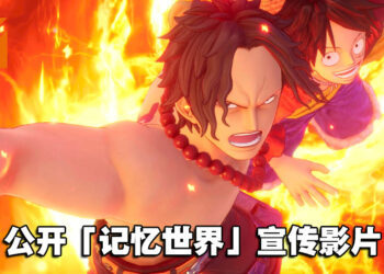 《One Piece Odyssey》最新宣传预告公开！明年1月10日开启体验版让玩家试玩！
