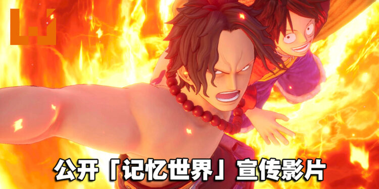 《One Piece Odyssey》最新宣传预告公开！明年1月10日开启体验版让玩家试玩！