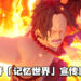 《One Piece Odyssey》最新宣传预告公开!明年1月10日开启体验版让玩家试玩!