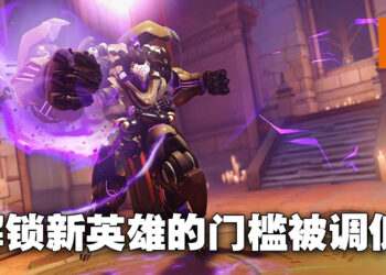 《Overwatch 2》第二赛季只需45等就能解锁新英雄！玩家：还不够低！