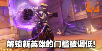 《Overwatch 2》第二赛季只需45等就能解锁新英雄！玩家：还不够低！