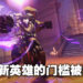 《Overwatch 2》第二赛季只需45等就能解锁新英雄！玩家：还不够低！