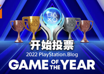 PS Blog 2022年度游戏正式开始投票！12月15日下午4点前票选心目中最佳游戏！