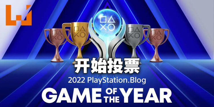 PS Blog 2022年度游戏正式开始投票!12月15日下午4点前票选心目中最佳游戏!