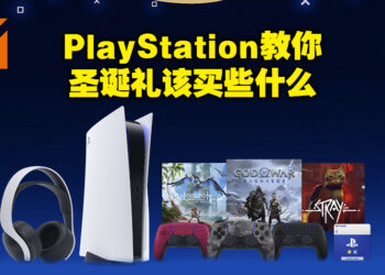 距离2023年仅剩不到30天！圣诞节就给自己买个PlayStation游戏或产品犒劳一下自己吧！