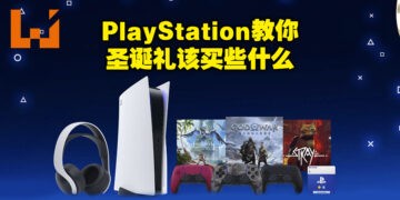 距离2023年仅剩不到30天！圣诞节就给自己买个PlayStation游戏或产品犒劳一下自己吧！
