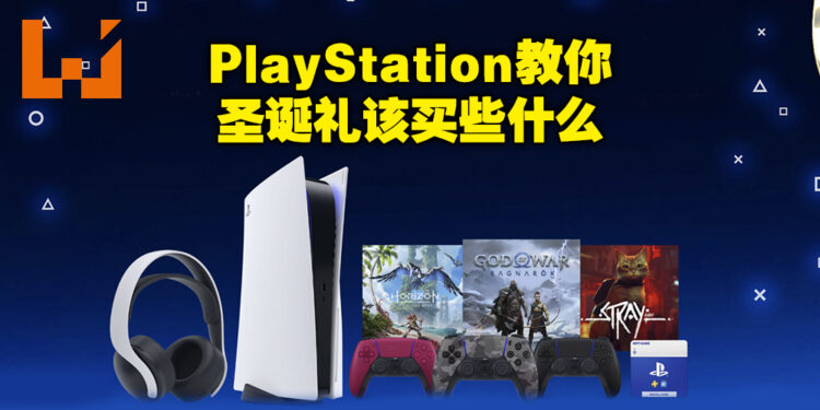 距离2023年仅剩不到30天!圣诞节就给自己买个PlayStation游戏或产品犒劳一下自己吧!