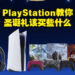 距离2023年仅剩不到30天！圣诞节就给自己买个PlayStation游戏或产品犒劳一下自己吧！