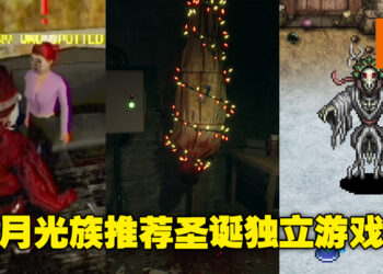 圣诞节月尾又没钱了？来看看小编推荐的5款圣诞主题独立游戏吧！