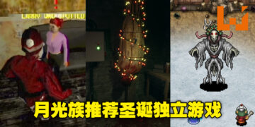 圣诞节月尾又没钱了？来看看小编推荐的5款圣诞主题独立游戏吧！