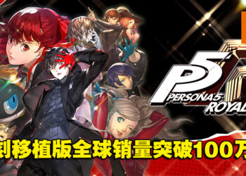 《Persona 5 Royal》复刻移植版全球销量突破100万份！《Persona》系列突破了1,600万份！