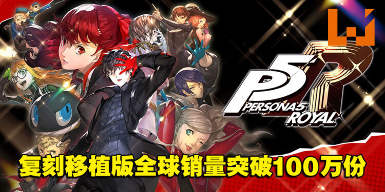 《Persona 5 Royal》复刻移植版全球销量突破100万份!《Persona》系列突破了1,600万份!