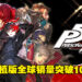 《Persona 5 Royal》复刻移植版全球销量突破100万份！《Persona》系列突破了1,600万份！