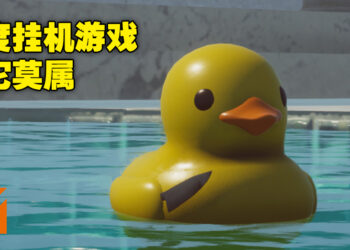 Steam上最解鸭的游戏！《Placid Plastic Duck Simulator》Steam 99%好评如潮！