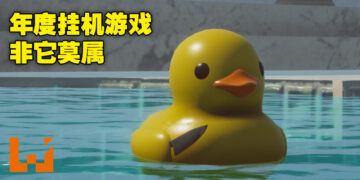 Steam上最解鸭的游戏！《Placid Plastic Duck Simulator》Steam 99%好评如潮！