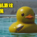 Steam上最解鸭的游戏！《Placid Plastic Duck Simulator》Steam 99%好评如潮！