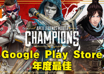 Google Play Store年度最佳游戏得奖者公布!2022年最佳手游就是《Apex Legends Mobile》!