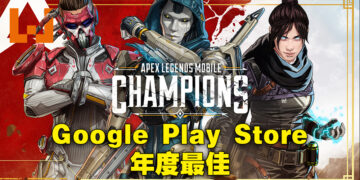 Google Play Store年度最佳游戏得奖者公布！2022年最佳手游就是《Apex Legends Mobile》！