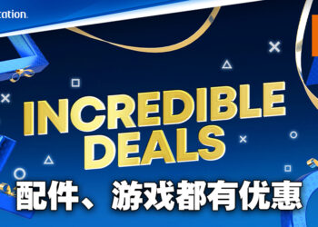 PlayStation假日限定促销活动正式开始！大量主机配件、游戏优惠折扣！