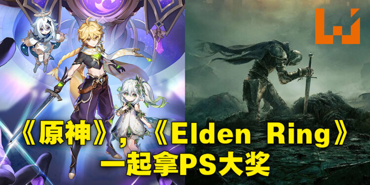 2022年度PlayStation Partner Awards正式公布!《原神》与《Elden Ring》齐齐得大奖!